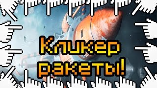 Кликер ракеты!