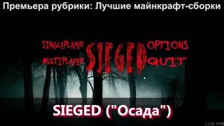 Лучшие  Майнкрафт сборки с модами - FTB Sieged - обзор и ссылка где скачать карту
