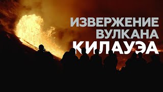 Потоки лавы и засыпанные пеплом дома: на Гавайях проснулся вулкан Килауэа
