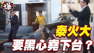 《多情大爆爆》多情城市 EP197 泰火大 要黑心堯下台？