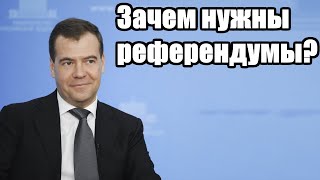 Дмитрий Медведев. Зачем нужны референдумы?