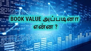 What is mean by book value in stock market Tamil