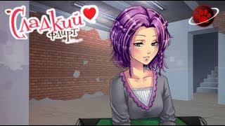 Что под юбкой или Маленький барабан - Парень играет в Сладкий Флирт - Эпизод 14 ч.2