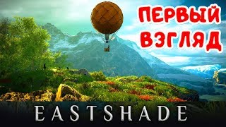 НЕВЕРОЯТНО КРАСИВАЯ Игра EastShade 2019●Обзор EASTSHADE Game