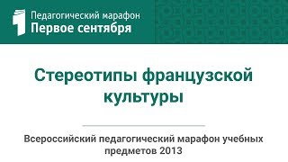 Patrick Deplanque. Стереотипы французской культуры (студия ИД "Первое сентября")