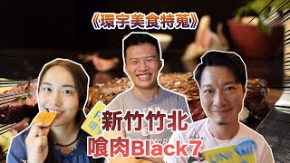 【環宇美食特蒐】食肉狂激推！竹北安格斯認證肉舖Black7