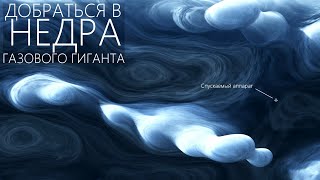 ПОГРУЖЕНИЕ НА БАТИСКАФЕ В АТМОСФЕРУ ЮПИТЕРА [Под облаками газового Гиганта]