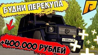 RADMIR RP. БУДНИ ПЕРЕКУПА +400 ТЫСЯЧ РУБЛЕЙ.