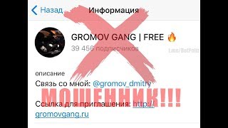 Разоблачение мошенника Дмитрия Громова.  Gromov gang