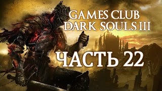 Прохождение Dark Souls 3 (PS4) часть 22 - Старые места
