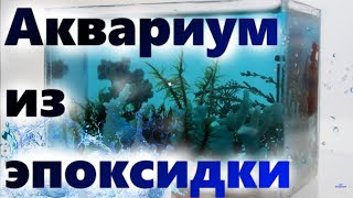 Морской  аквариум из эпоксидной смолы (Marine Epoxy Aquarium)