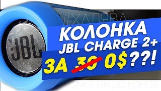 ХАЛЯВА! КОПИЯ JBL CHARGE 2  | ОБЗОР   КАК ПОЛУЧИТЬ БЕСПЛАТНО?