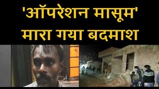 Farrukhabad : खत्म हुआ ऑपरेशन मासूम, बदमाश ढेर |Farrukhabad Hostage |ZeeUPUK