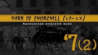 История Одного Танка - Сhurchill (часть 2)