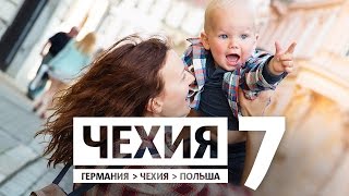 Чехия Оломоуц Кромержиж / Евротрип #7