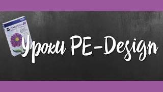 Уроки PE-Design: Как расположить текст по кругу
