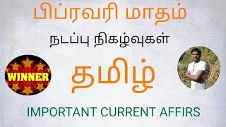 February month daily current affairs Tamil today#1and2 Feb 2020,