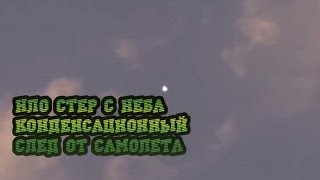 Невероятно: НЛО стер с неба конденсационный след от самолета