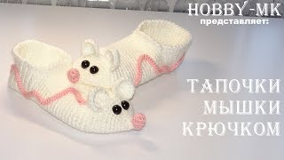 Тапочки для детей крючком Мышки (авторский МК Светланы Кононенко)