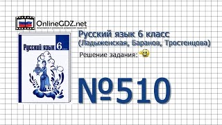 Задание № 510 — Русский язык 6 класс (Ладыженская, Баранов, Тростенцова)
