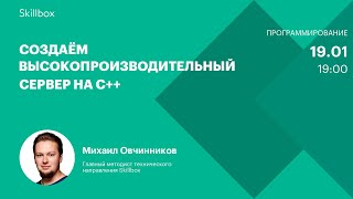 Создаём высокопроизводительный сервер на C++