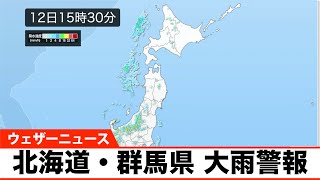 最新大雨情報　北海道・群馬県の一部で大雨警報、洪水警報