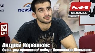 Андрей Корешков:  Очень рад зрелищной победе Александра Шлеменко