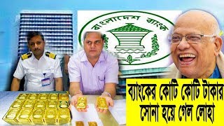 বাংলাদেশ ব্যাংকের ভল্টে সোনা ডাকাতি! ছিল সোনা, হয়ে গেছে লোহা? দুর্নীতি এখন সর্বত্রে