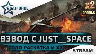ВЗВОД С JUSTIK TV. СОЛО РАСКАТКА И Х2