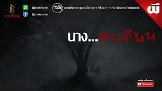 นางตะเคียน (ผี)