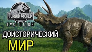 Чистокровный трицератопс | Jurassic World Evolution #2