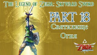 The Legend of Zelda Skyward Sword прохождение / Walkthrough Part #18  Святилище Огня