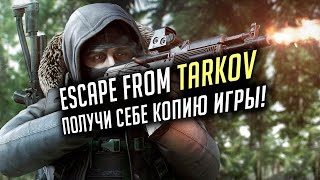 ✔️ ESCAPE FROM TARKOV ? ПОЛУЧИ КОПИЮ ИГРЫ