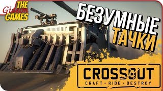 CROSSOUT ➤ РЕАЛЬНЫЙ БЕЗУМНЫЙ МАКС!