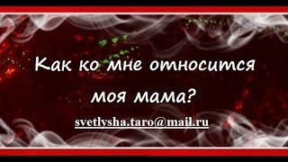***ОНЛАЙН ГАДАНИЕ. КАК КО МНЕ ОТНОСИТСЯ МОЯ МАМА?(КОНКУРС_NINA)