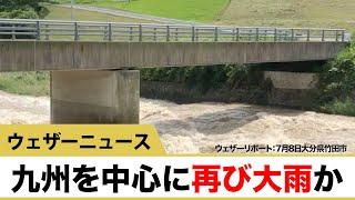 7月9日　九州を中心に再び大雨か