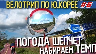Велотрип по Южной Корее |  День #6 |  Квесан | 110 km. #велотуризм #южнаякореянавелосипеде