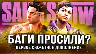 DLC С БАГАМИ ДЛЯ SAINTS ROW! И это называется дополнением? (Самое скромное DLC)