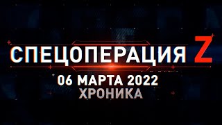 Спецоперация Z: главные кадры 6 марта