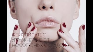 Фейспилатес. Упражнение от носогубных складок