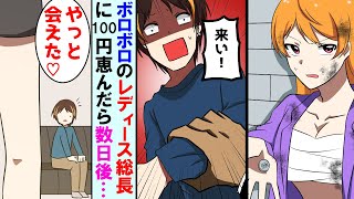 【漫画】ボロボロのサラシを巻いた幼馴染のレディース総長に最後の100円を恵んだ陰キャDT→数日後、目の前に高級車が現れ、ヤクザの事務所に連れていかれた結果...【マンガ動画】