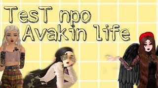 Тест на сколько хорошо ты знаешь Avakin life