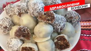 Здравословни бонбони от фурми за 10минутки!!!