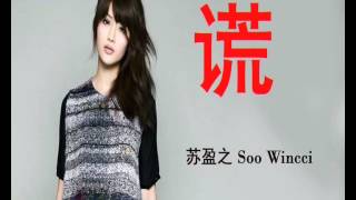 苏盈之 Soo Wincci - 谎 (接驳铃声版) (10.2013 最新首播)  (内附歌词）