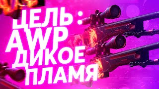 ?ВЫБИЛ АВП ЗА 2200 рублей????фаер скин выдает похлеще кейс батла ???