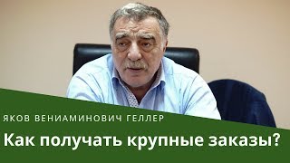 Яков Вениаминович Геллер / Как получать крупные заказы / Поиск закупок / Маркетинговый центр