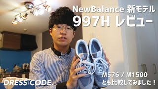 NewBalanceの新モデル997H購入レビュー！M576やM1500とも比較してみました！