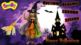 DIY Witch Costume Костюм ведьмы для девочки своими руками на Хеллоуин Эмили готовится к Хэллоуину