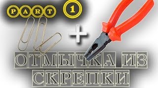 (part 1) Как сделать отмычку из скрепки? (изготовление отмычки)