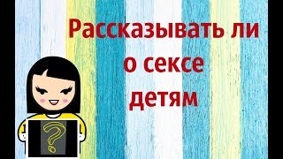 Нужно ли рассказывать детям о сексе 4+ совместно с Наиля Psycho BLOG